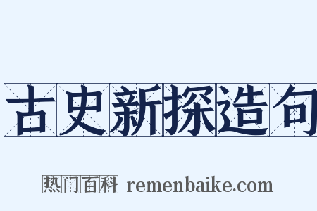 古史新探造句是什么意思的图片